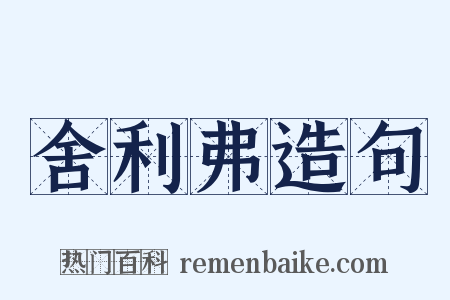 舍利弗造句是什么意思的图片